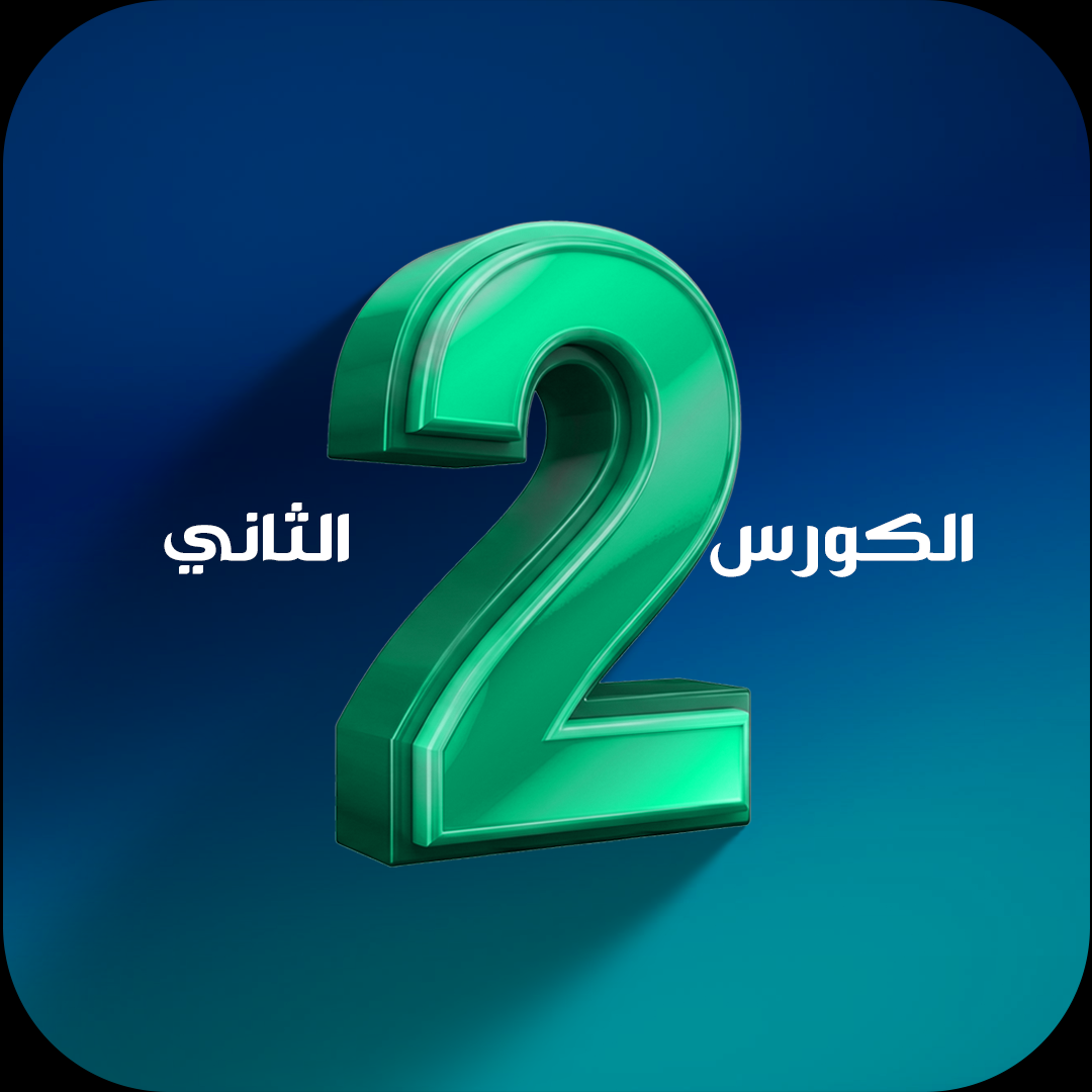 الكورس الثاني